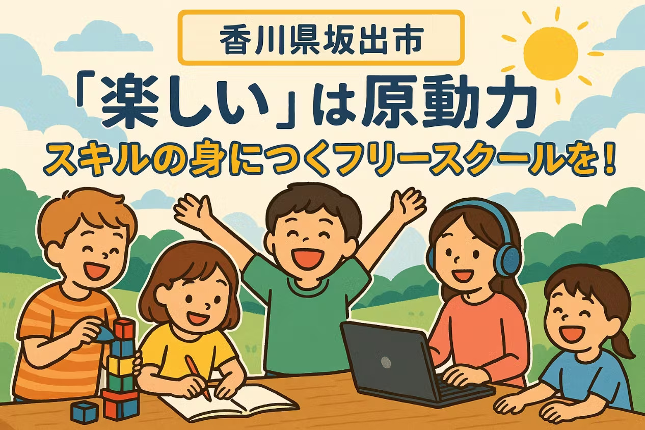 ココハレ　スキルの身につくフリースクール