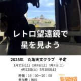 丸亀市生涯学習センター レトロ望遠鏡で星を見よう
