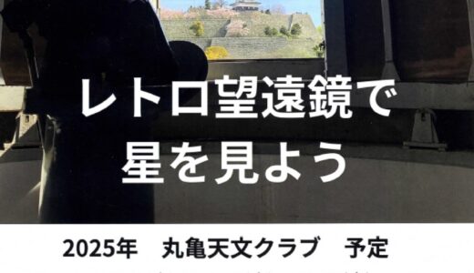 丸亀市生涯学習センターで「レトロ望遠鏡で星を見よう」が2025年4月12日(土)、 5月10日(土)に開催される。レトロ望遠鏡と見上げる最後の星空
