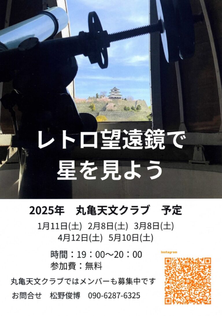 丸亀市生涯学習センターで「レトロ望遠鏡で星を見よう」が2025年4月12日(土)、 5月10日(土)に開催される。レトロ望遠鏡と見上げる最後の星空