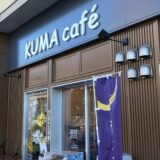坂出市元町 KUMAcafe 外観