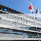 丸亀市 プレミアム付デジタル商品券