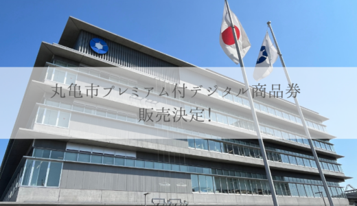 丸亀市で「プレミアム付デジタル商品券」が2025年7月1日(火)から販売される！申込期間は6月2日(月)～6月30日(月)まで！