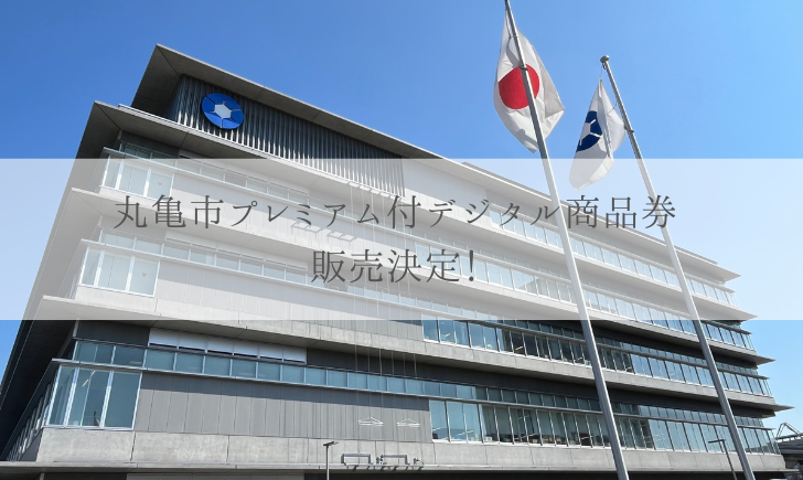 丸亀市 プレミアム付デジタル商品券