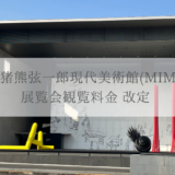 丸亀市猪熊弦一郎現代美術館(MIMOCA) 展覧会観覧料改定