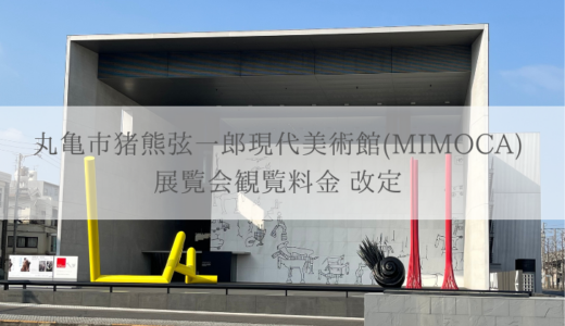丸亀市猪熊弦一郎現代美術館(MIMOCA)の展覧会観覧料が2025年4月12日(土)から改定されるみたい。市民割の導入も！