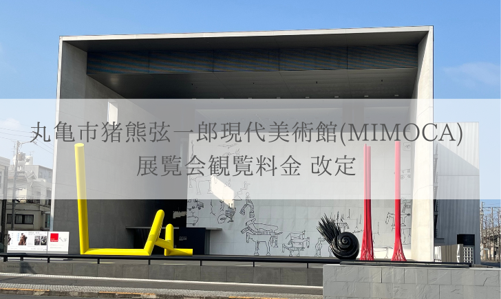 丸亀市猪熊弦一郎現代美術館(MIMOCA) 展覧会観覧料改定