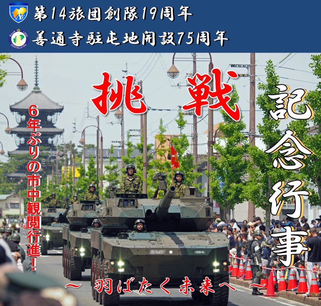 善通寺市 善通寺駐屯地 第14旅団創隊19周年及び善通寺駐屯地開設75周年記念行事
