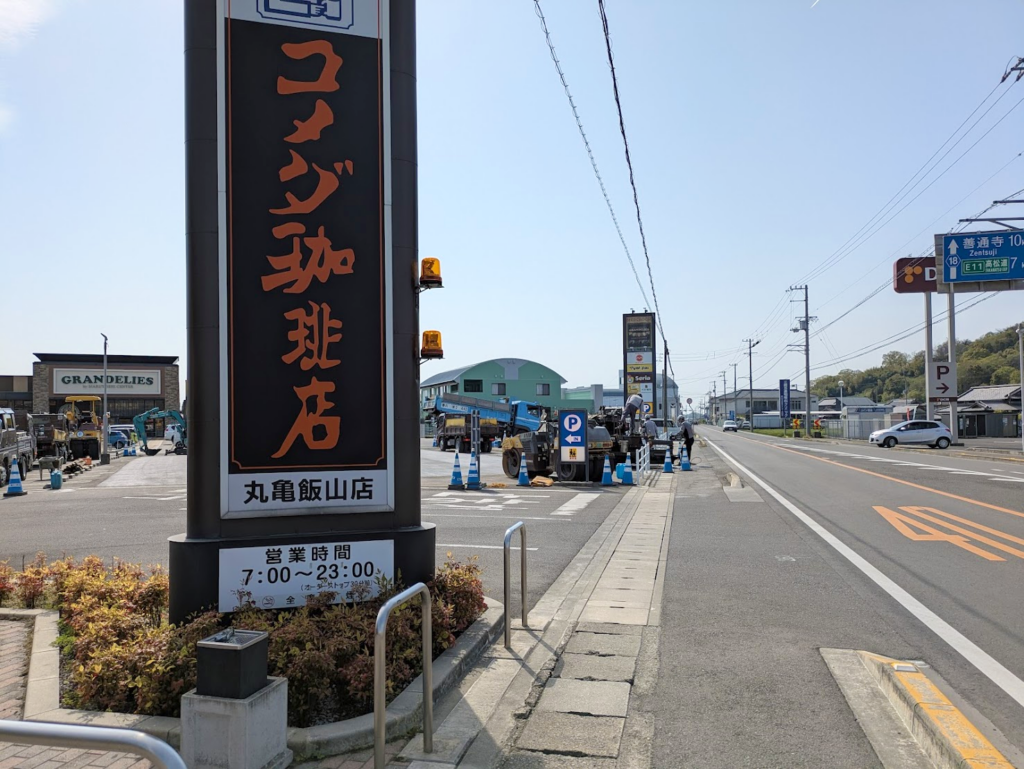 丸亀市飯山町 グランデリーズ飯山店