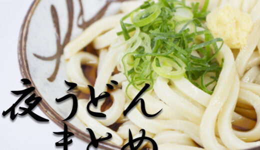 夜も食べたい！17時以降もやってるうどん屋さんまとめ