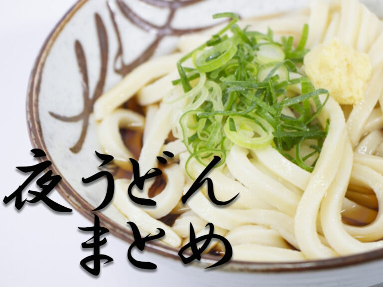夜も食べたい！17時以降もやってるうどん屋さんまとめ