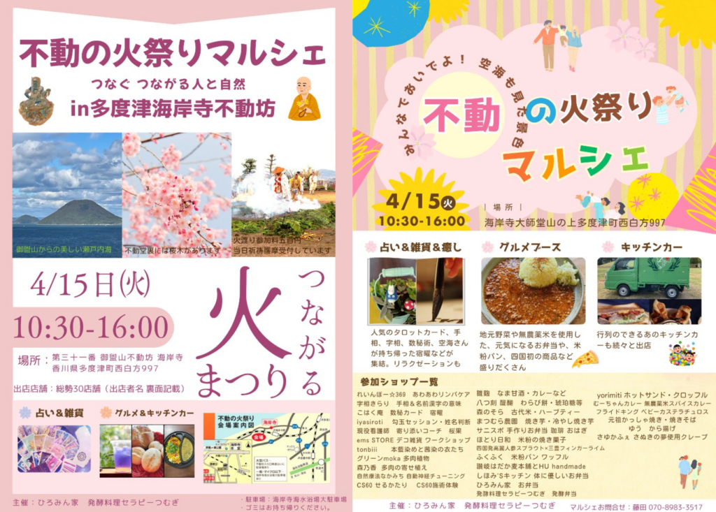 海岸寺 不動の火祭り 不動の火祭りマルシェ