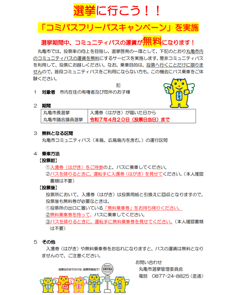 丸亀市 コミバスフリーパスキャンペーン