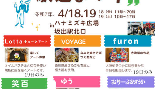 JR坂出駅北口ハナミズキ広場で「さかいで駅近まつり」が2025年4月18日(金)、19日(土)に開催される！