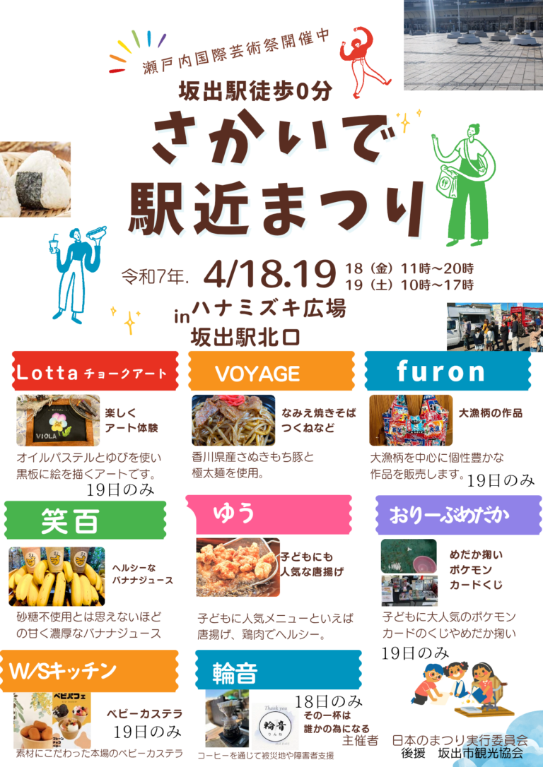 JR坂出駅北口ハナミズキ広場で「さかいで駅近まつり」が2025年4月18日(金)、19日(土)に開催される！
