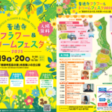 善通寺五岳の里 市民集いの丘公園 善通寺フラワー＆ドリームフェスタ2025