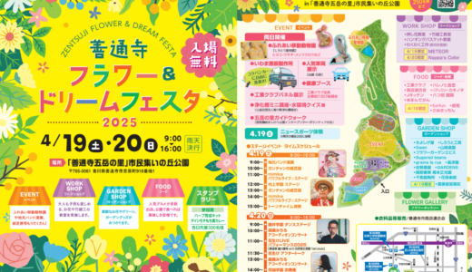善通寺五岳の里 市民集いの丘公園で「善通寺フラワー＆ドリームフェスタ2025」が2025年4月19日(土)、20日(日)に開催される！しろとり動物園の「ふれあい移動動物園」も来るみたい♪