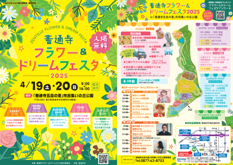 善通寺五岳の里 市民集いの丘公園で「善通寺フラワー＆ドリームフェスタ2025」が2025年4月19日(土)、20日(日)に開催される！しろとり動物園の「ふれあい移動動物園」も来るみたい♪