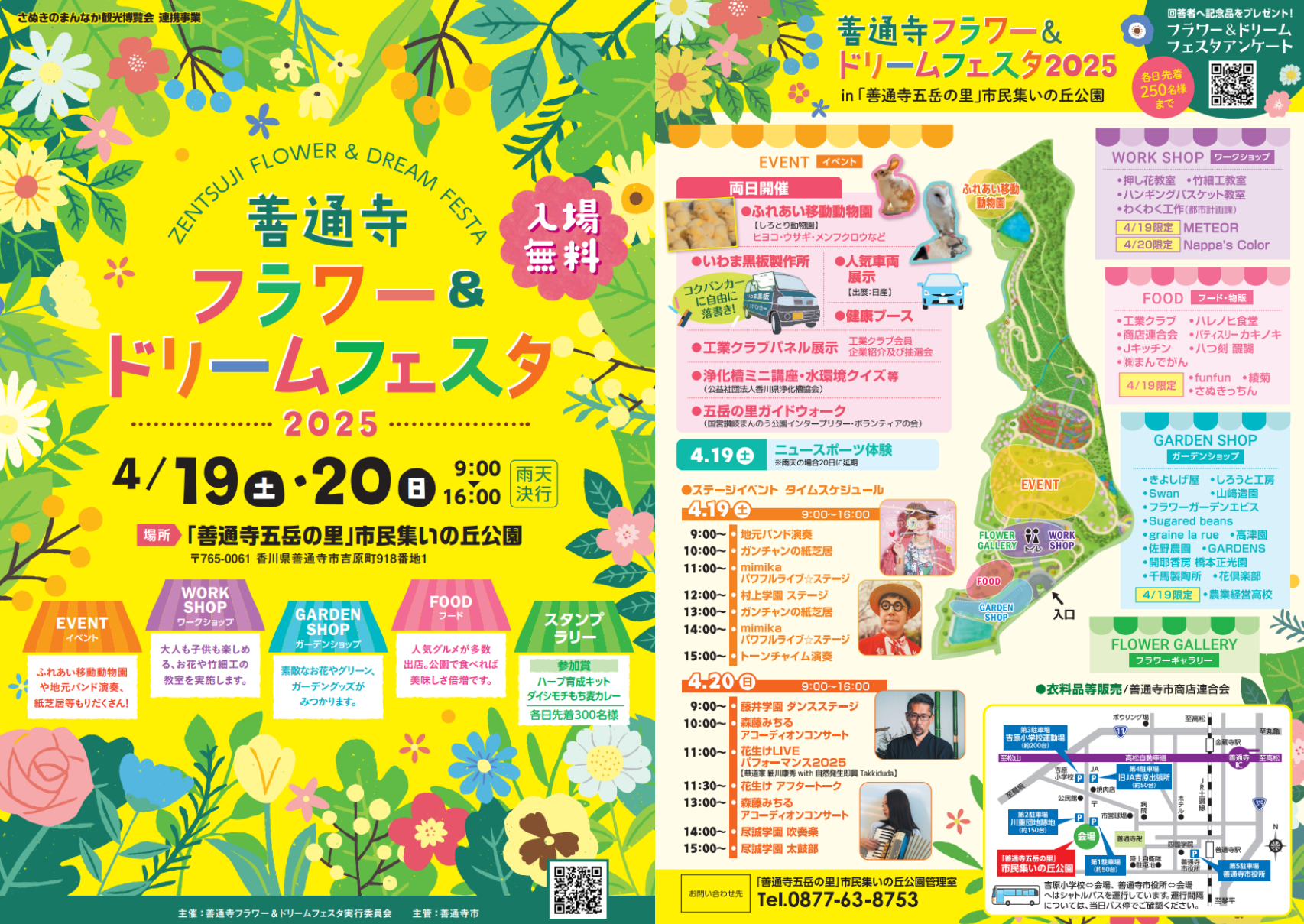 善通寺五岳の里 市民集いの丘公園 善通寺フラワー＆ドリームフェスタ2025