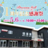 プレシャスモール綾川1周年記念感謝祭