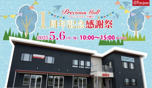 綾川町のプレシャスモール綾川で2025年5月6日(火・祝)に「1周年記念感謝祭」が開催されるみたい！