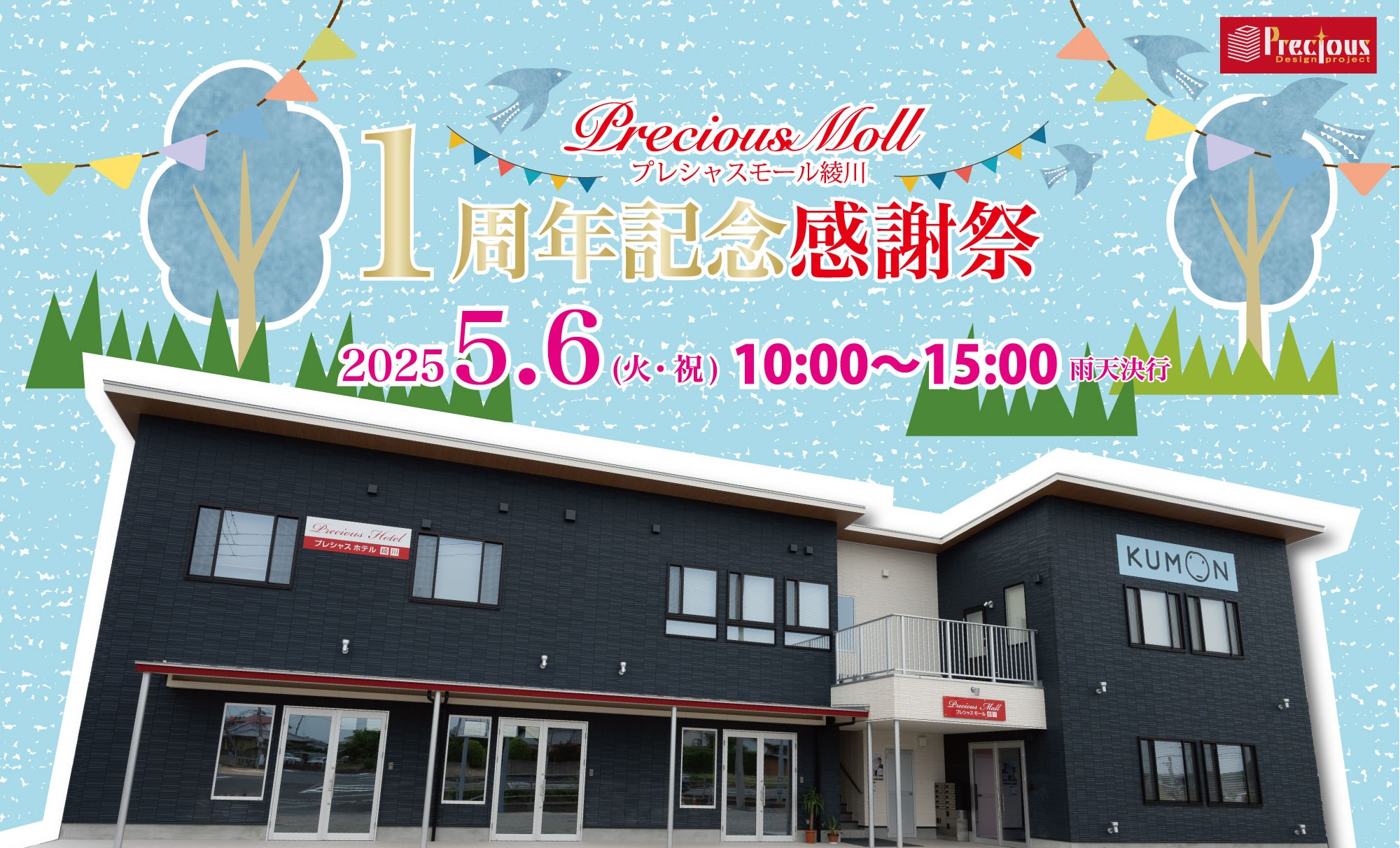 プレシャスモール綾川1周年記念感謝祭