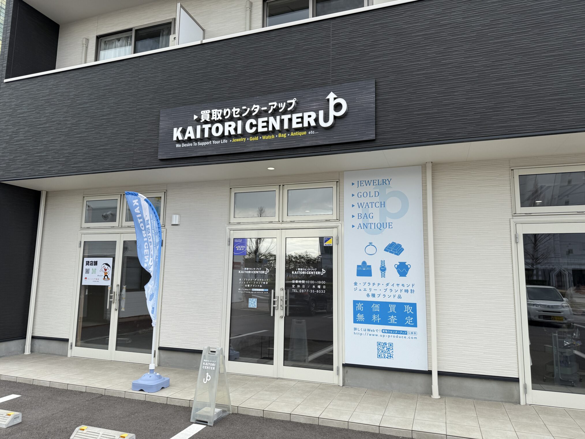 買取センターアップ 宇多津店 外観