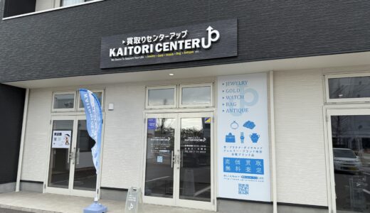 宇多津町にある「買取りセンターアップ」目の前で査定してくれるので安心してお願いできる買取専門店