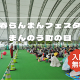国営讃岐まんのう公園 春らんまんフェスタ・まんのう町の日