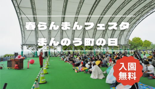 国営讃岐まんのう公園で「春らんまんフェスタ・まんのう町の日」が2025年4月20日(日)に開催される！入園無料で豪華賞品があたる抽選会も！