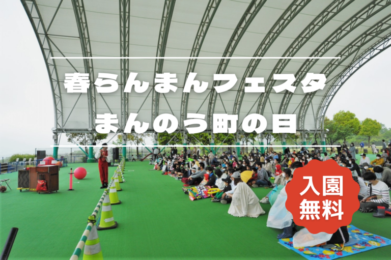 国営讃岐まんのう公園で「春らんまんフェスタ・まんのう町の日」が2025年4月20日(日)に開催される！入園無料で豪華賞品があたる抽選会も！
