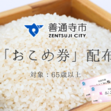 善通寺市 おこめ券