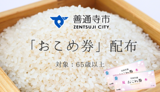 善通寺市に住んでる65歳以上の方に「おこめ券」が2025年5月中旬ごろから届くみたい！