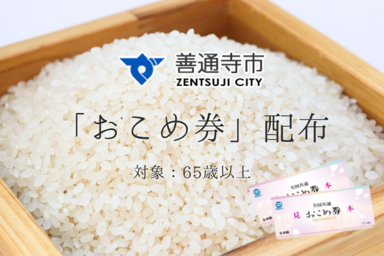 善通寺市に住んでる65歳以上の方に「おこめ券」が2025年5月中旬ごろから届くみたい！