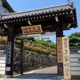 宇多津町西町東 郷照寺 山門