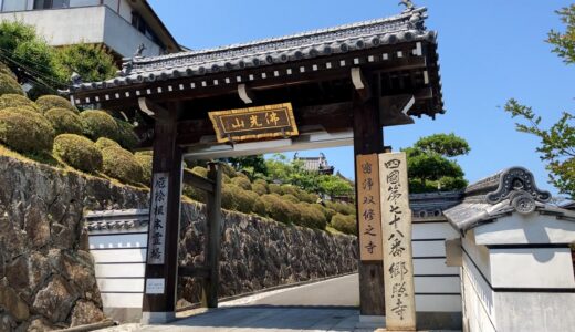 宇多津町西町東の郷照寺に行ってきた。厄除けといえばココというくらい有名なお寺のおすすめポイント！