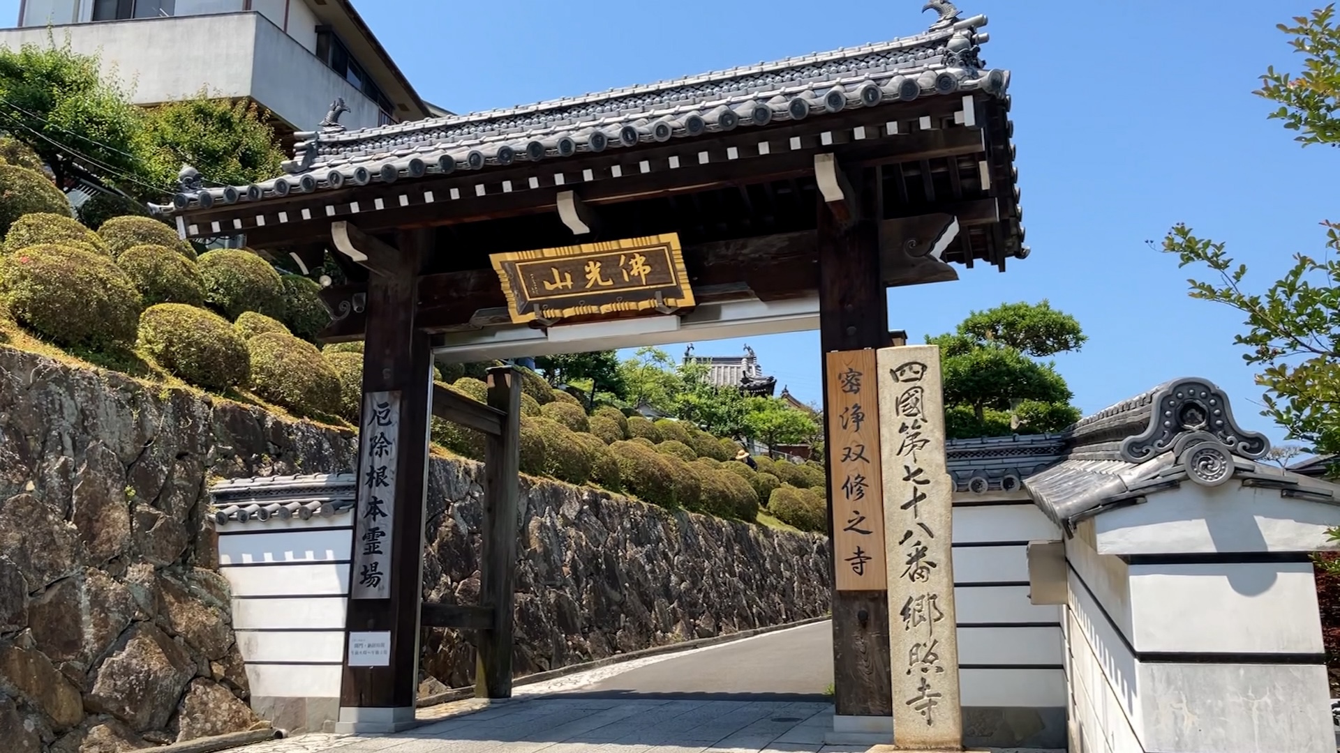 宇多津町西町東 郷照寺 山門
