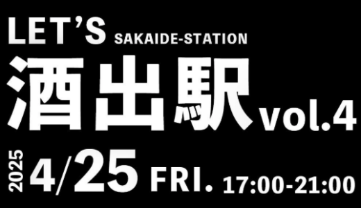 坂出駅周辺で「LET’ｓ酒出駅vol.4」が2025年4月25日(金)に開催される！駅から徒歩0分で飲める！