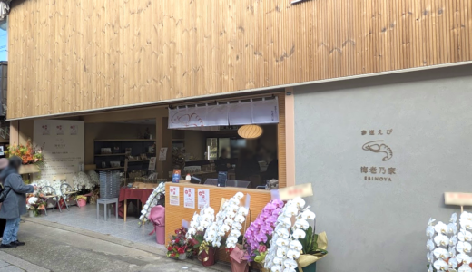 琴平町に「参道えび 海老乃家 こんぴら店」が2025年4月3日(木)にオープン！海老の旨味たっぷりの限定商品や新商品も登場予定！