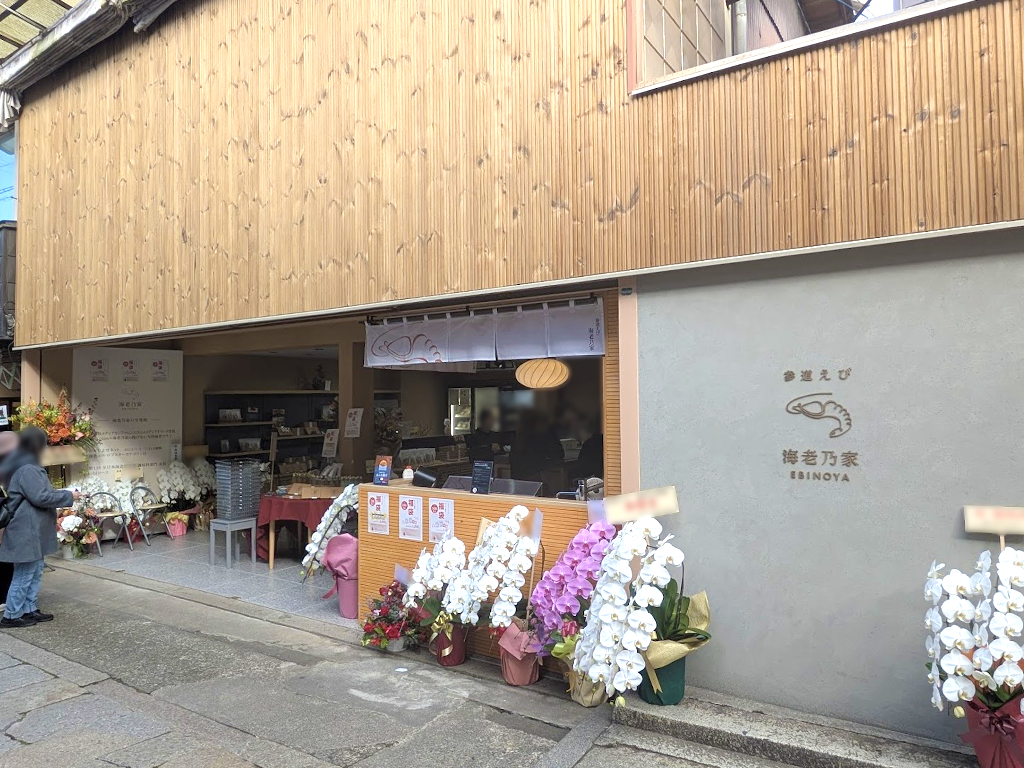 琴平町 参道えび 海老乃家 こんぴら店