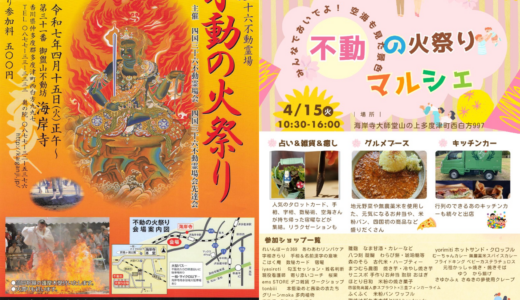 海岸寺で「不動の火祭り」と「不動の火祭りマルシェ」が2025年4月15日(火)に開催される！