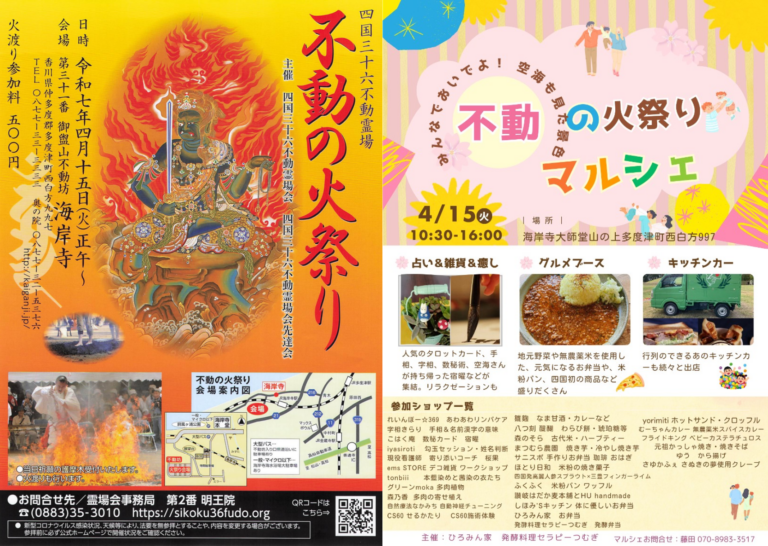 海岸寺で「不動の火祭り」と「不動の火祭りマルシェ」が2025年4月15日(火)に開催される！