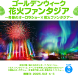 丸亀市 NEWレオマワールド ゴールデンウィーク 花火ファンタジア～奇跡のオーロラショー×花火ファンタジア～