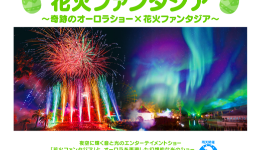 NEWレオマワールドで「ゴールデンウィーク 花火ファンタジア」が2025年5月3日(土)〜5日(月)に開催される！「大バラまつり」も始まるみたい♪