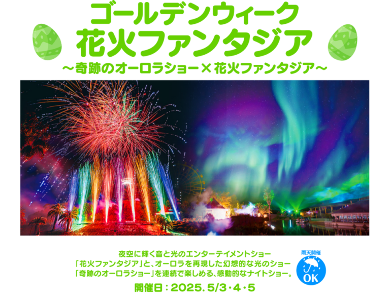 NEWレオマワールドで「ゴールデンウィーク 花火ファンタジア」が2025年5月3日(土)〜5日(月)に開催される！「大バラまつり」も始まるみたい♪