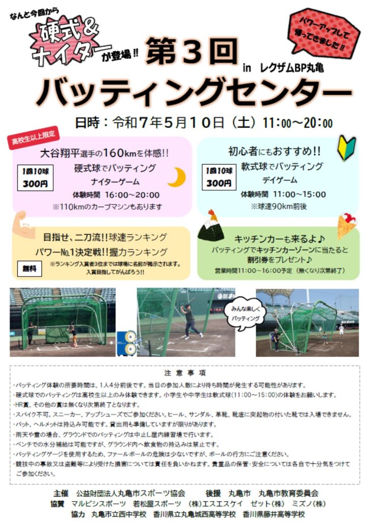 レクザムボールパーク丸亀 第3回バッティングセンター