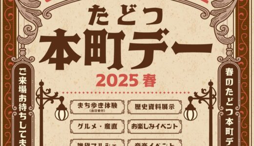 多度津町本通(旧本町筋)で「たどつ本町デー」が2025年5月18日(日)に開催！
