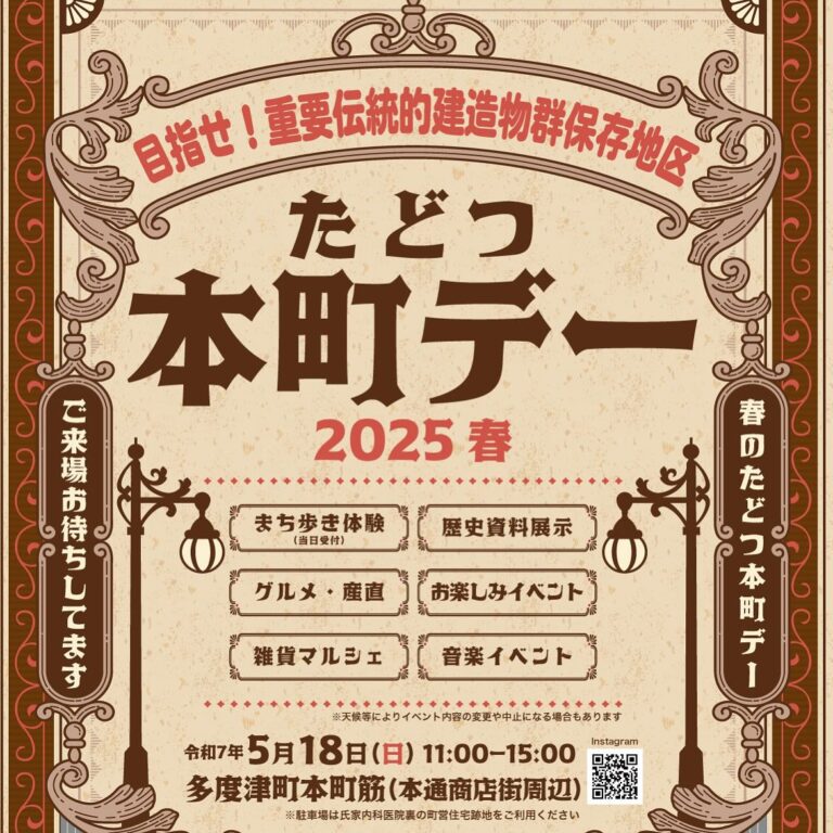 多度津町本通(旧本町筋)で「たどつ本町デー」が2025年5月18日(日)に開催！