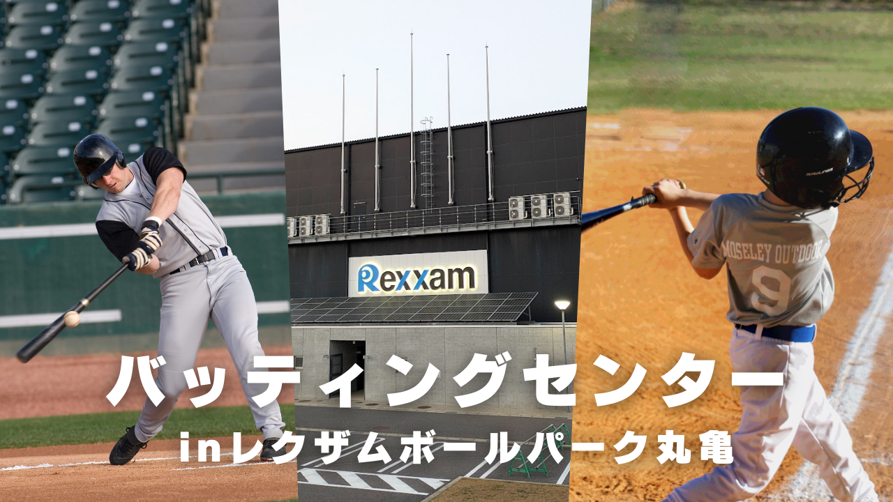 レクザムボールパーク丸亀 第3回バッティングセンター