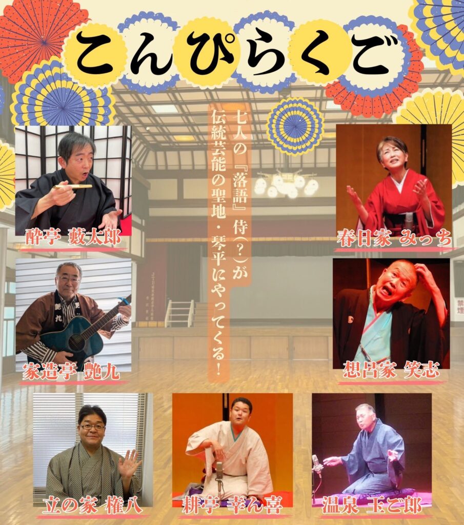 琴平町 こんぴらくご